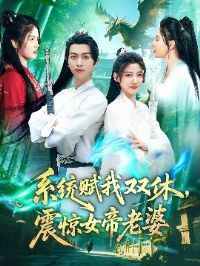 ϵͳ����˫�ݣ���Ů������