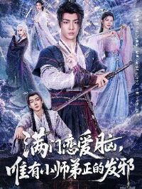 ���������ԣ�Ψ��Сʦ�����ķ�а