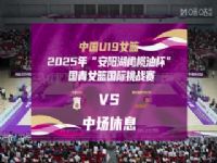 ����Ů��������ս�� �й�U19Ů��VS����ά��NIBAK���ֲ� 20250620