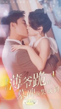 �°棺�����󣬱�ү����Ĺǰ�޳ɹ�