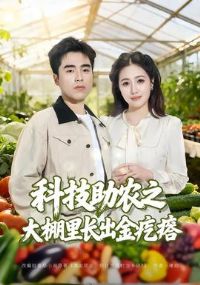 �Ƽ���ũ֮�����ﳤ�������